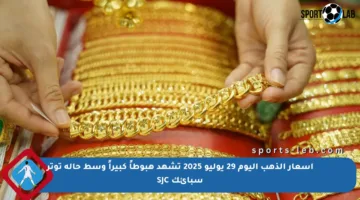 أسعار الذهب اليوم 29 يوليو 2025 تشهد هبوطاً كبيراً وسط حالة توتر سبائك SJC